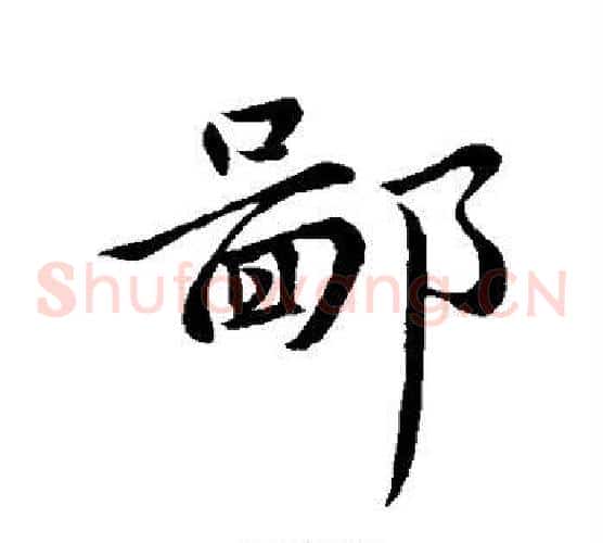 鄙