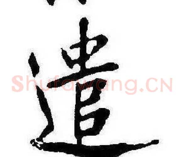遣
