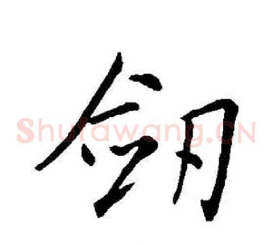 劍