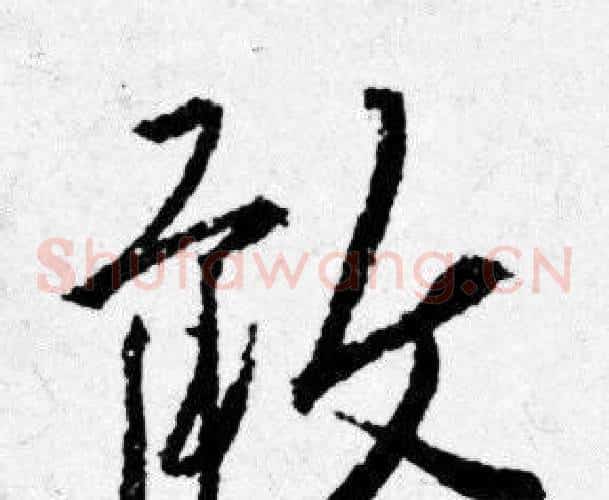 敢