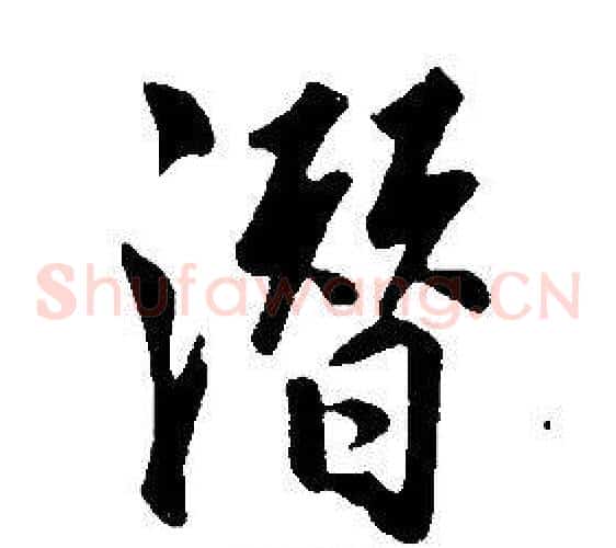 潛