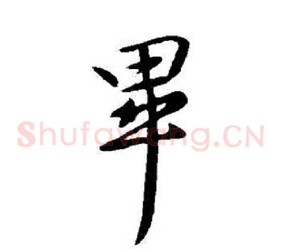 畢