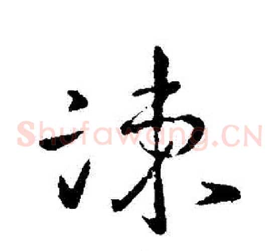 諫