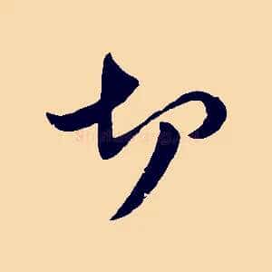 切