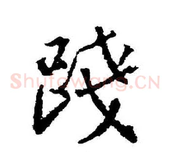 踐