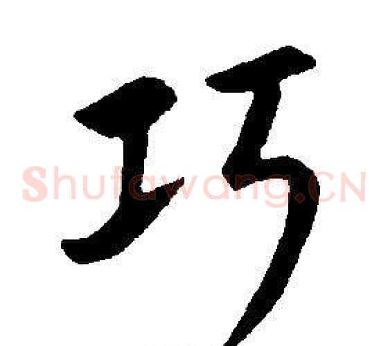 巧