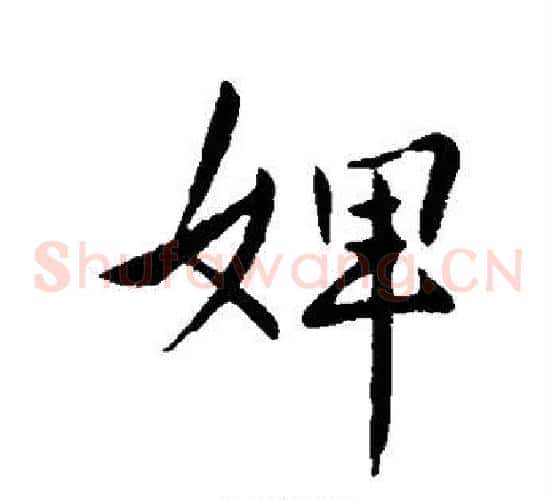婢