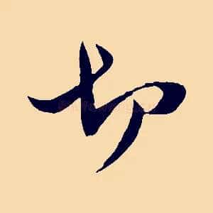 切