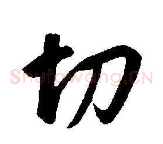 切