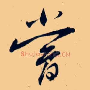 尝