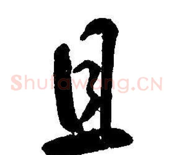 且