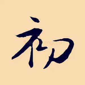 初