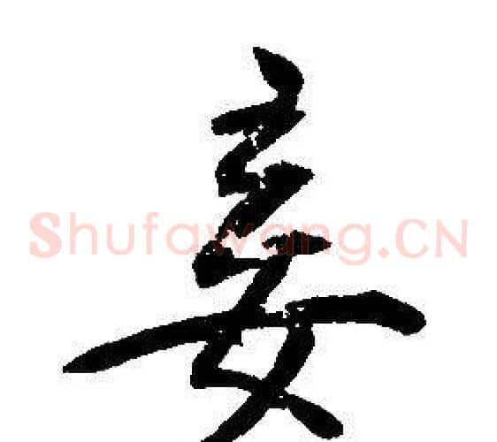 妾