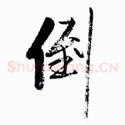 倒