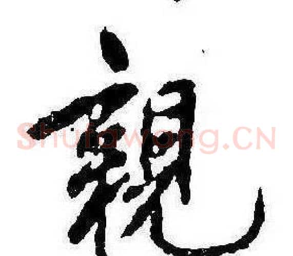 親