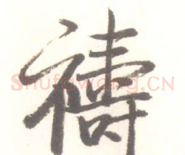 禱
