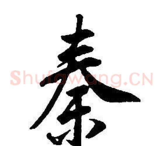 秦