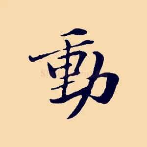 動