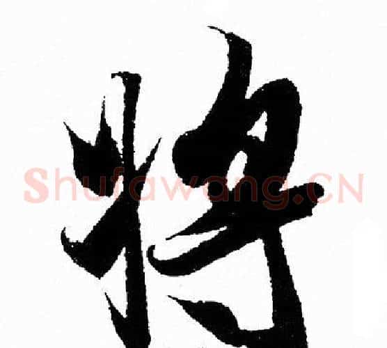 将