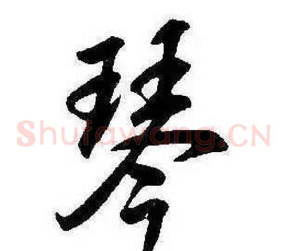 琴