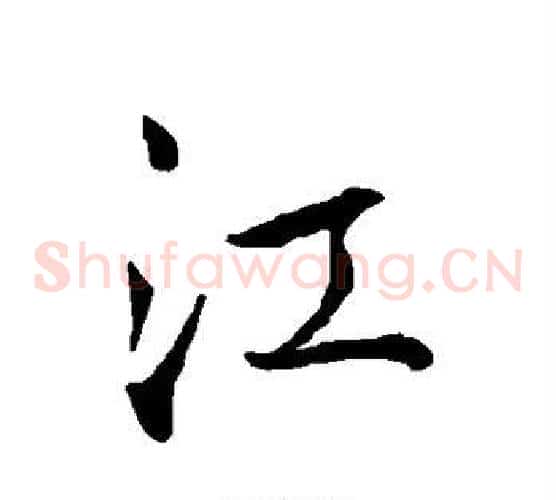 江