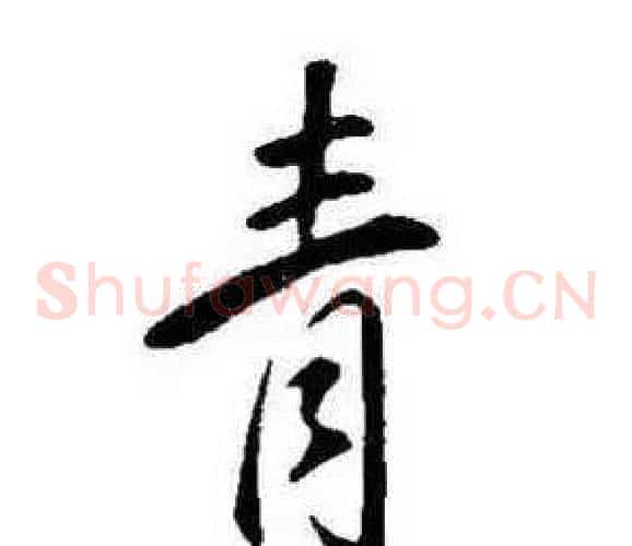 青