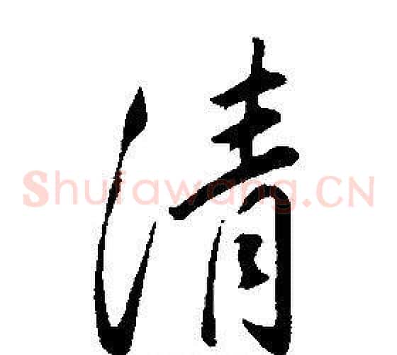 清
