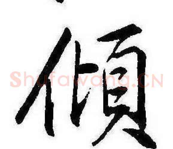 傾