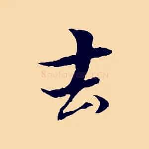 去