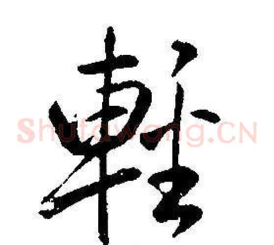 輕