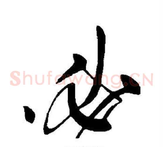 必