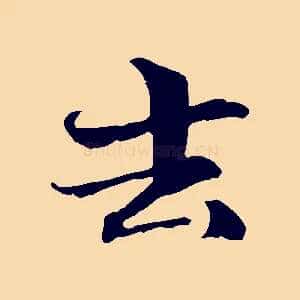 去