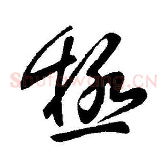 極