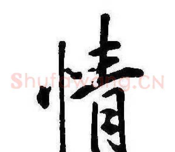 情