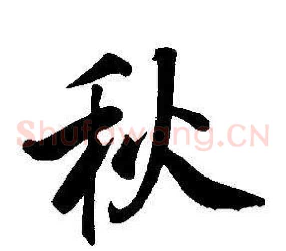 秋