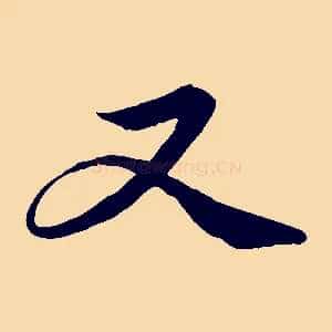 又