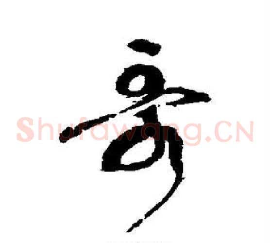 哥