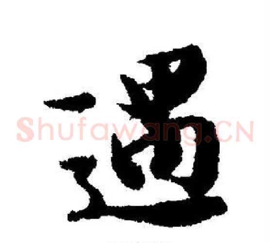 遇