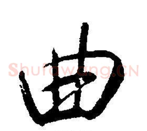曲