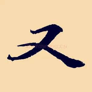 又