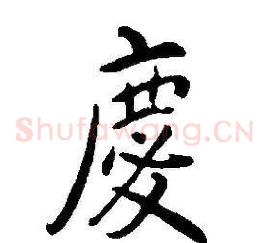 慶