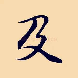 及