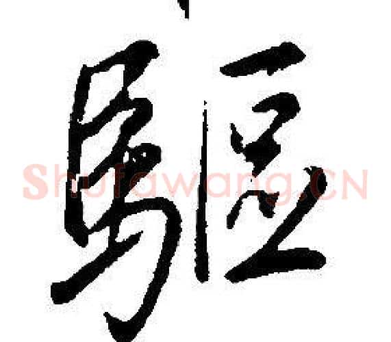 驅