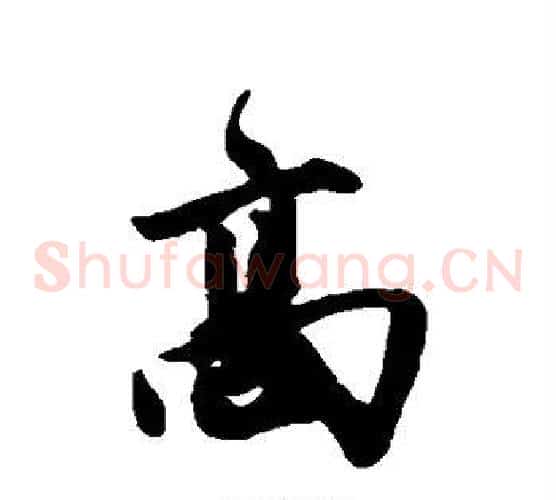 高