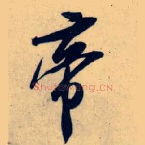帝