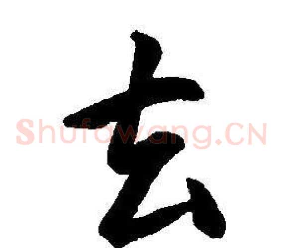 去