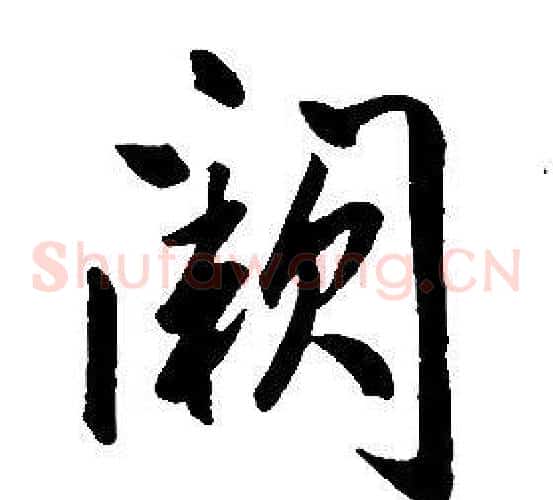 闕