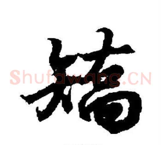 矫
