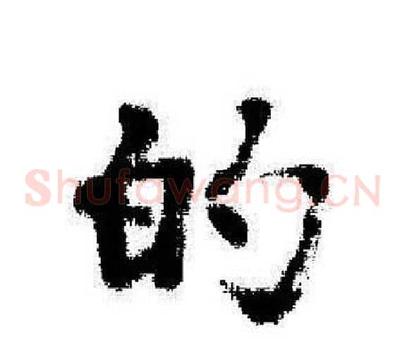 的