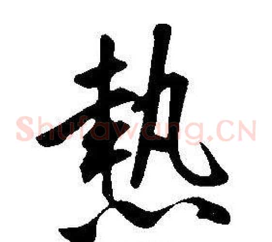 熱